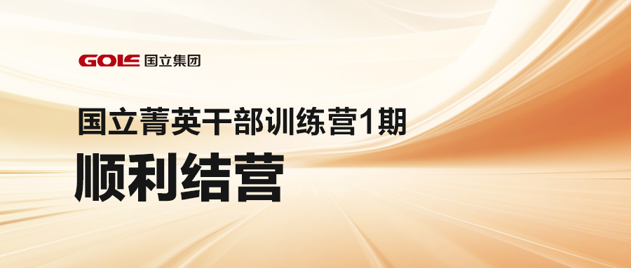引发潜能 共创将来 | yd12300云顶线路菁英干部训练营（1期）顺利结营